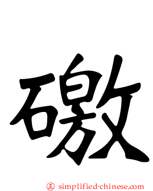 礉
