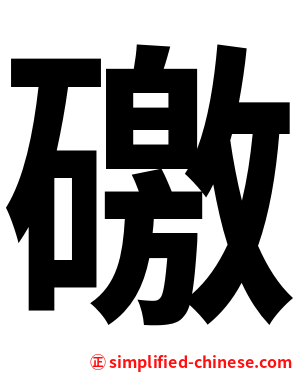 礉