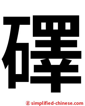 礋