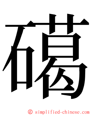 礍 ming font