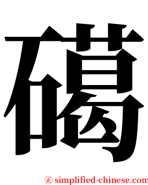 礍 serif font
