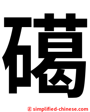 礍