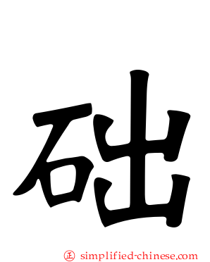础