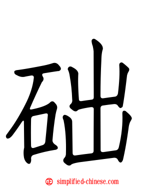础