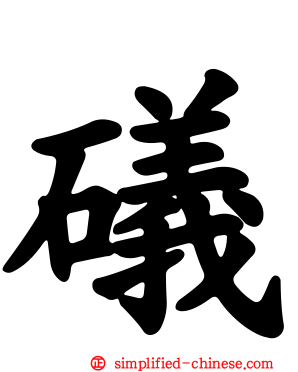 𥐟