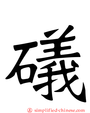 𥐟
