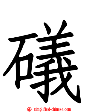 𥐟