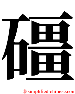 礓 serif font
