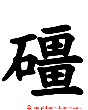 礓