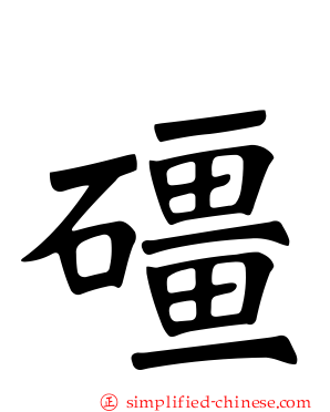 礓