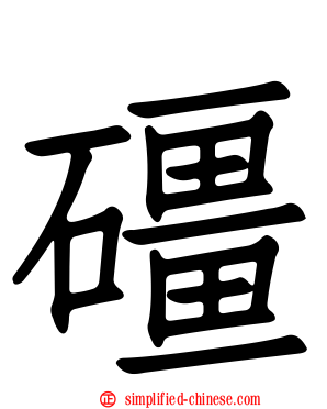 礓
