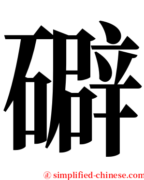 礔 serif font