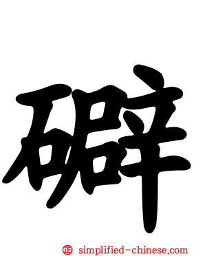 礔