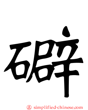 礔