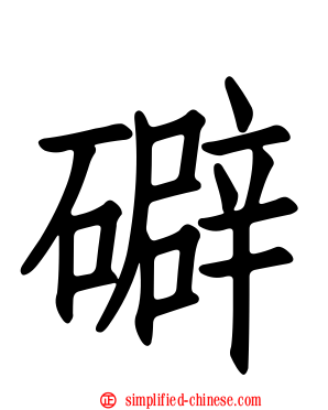 礔
