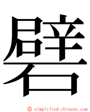 礕 ming font