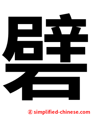 礕