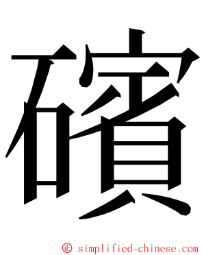 礗 ming font