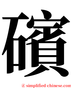 礗 serif font