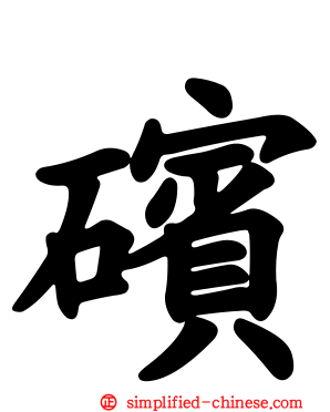 礗