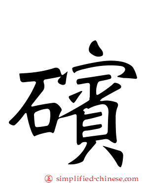 礗