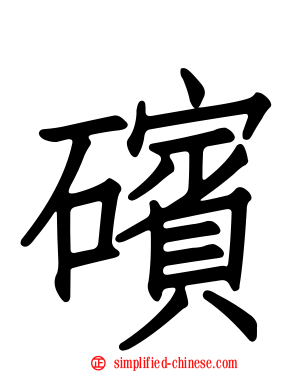 礗