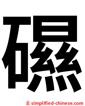 礘