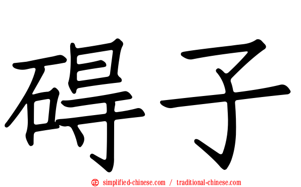碍子