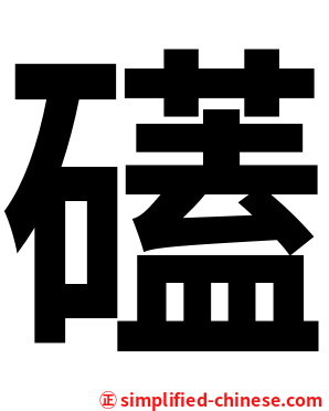 礚