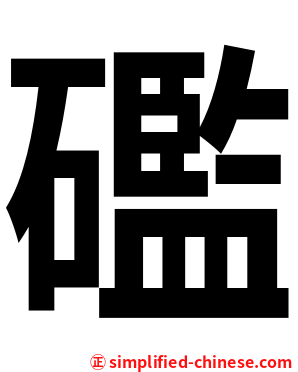 礛