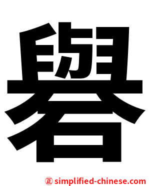 礜