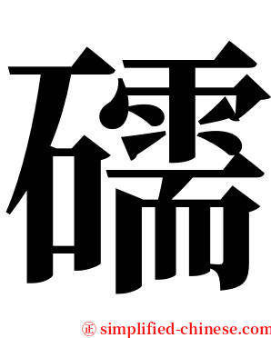 礝 serif font