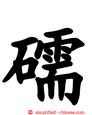 礝