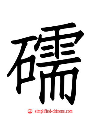 礝