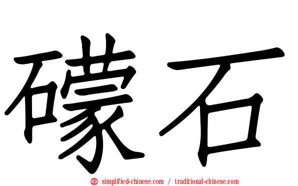礞石