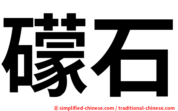 礞石