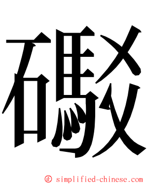 礟 ming font