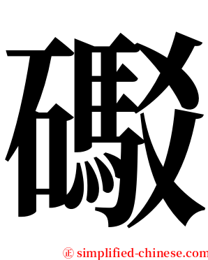礟 serif font
