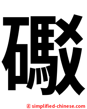 礟