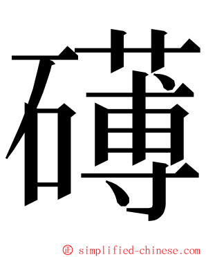 礡 ming font