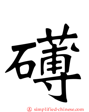 礡