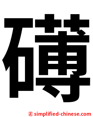 礡