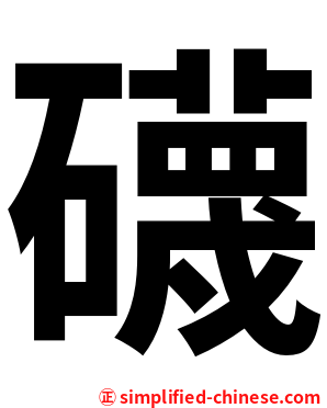 礣