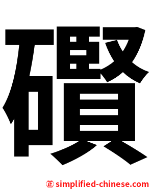 礥