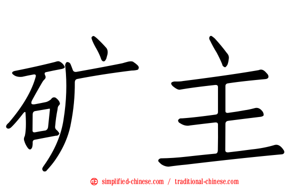 矿主