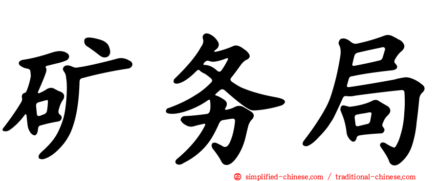 矿务局