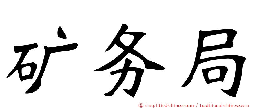 矿务局
