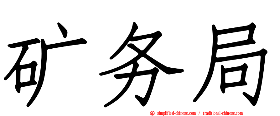矿务局