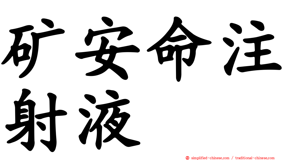 矿安命注射液
