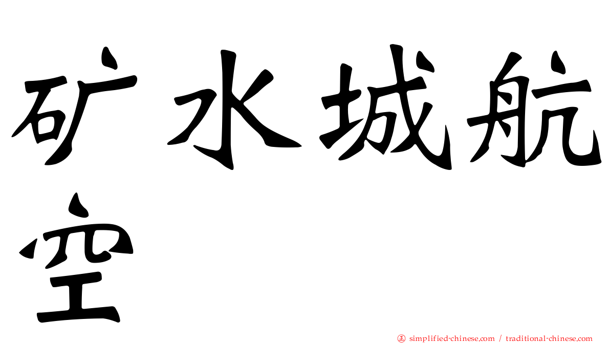 矿水城航空